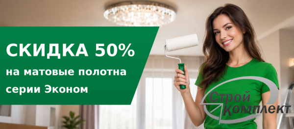 Скидка 50% на Матовые полотна серии Эконом