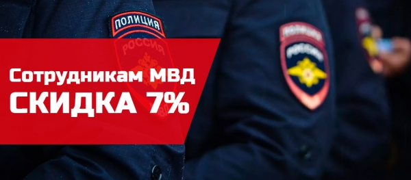 Сотрудникам МВД скидка 7%