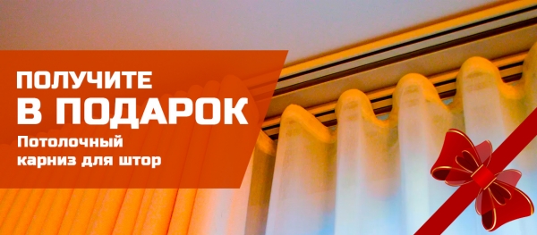 Получите в Подарок «Потолочный карниз для штор»