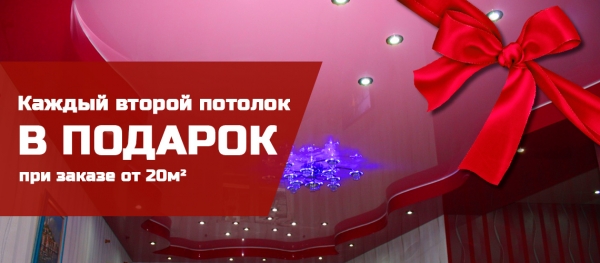 «Каждый Второй потолок в подарок» при заказе от 20м²