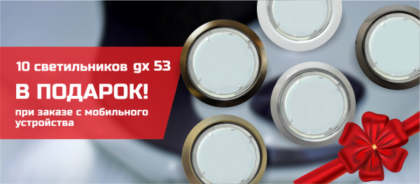 При заказе с мобильного телефона - 10 светильников в подарок!