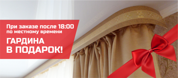При заказе после 18.00 - гардина в подарок!