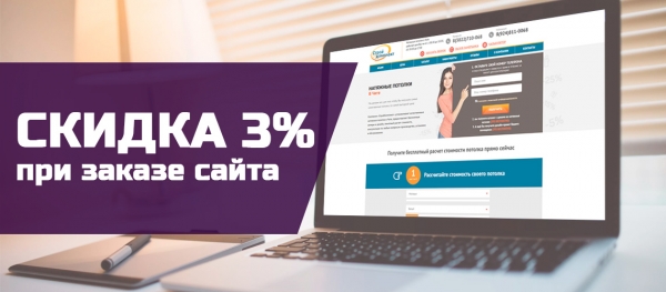 Скидка при заказе сайта 3%