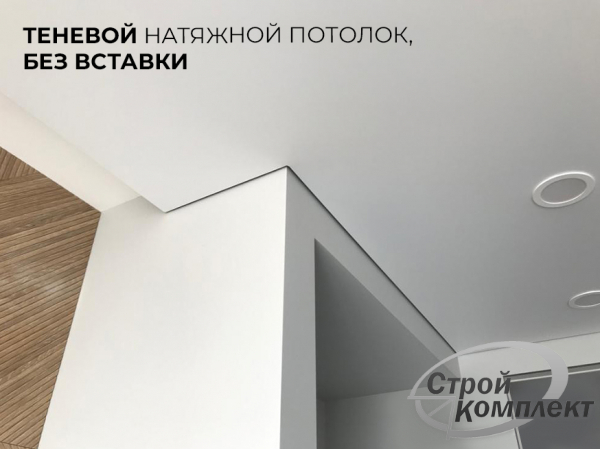 Теневые натяжные потолки EuroKRAAB