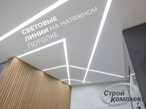 Натяжные потолки со световыми линиями