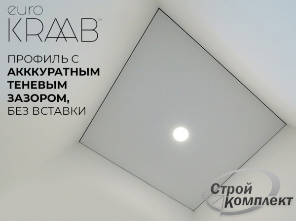 Теневые натяжные потолки EuroKRAAB