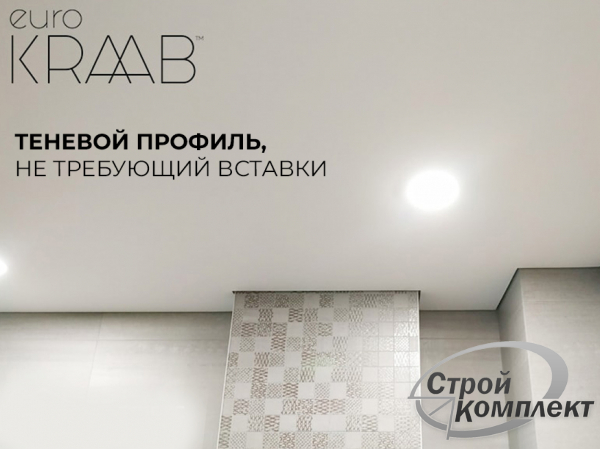 Теневые натяжные потолки EuroKRAAB